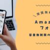 実質無料で使える？！高画質で画像を守れるAmazonフォトのメリットとは